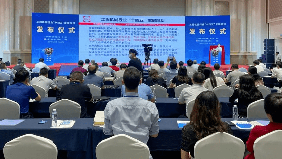 《工程机械行业“十四五”发展规划》发布